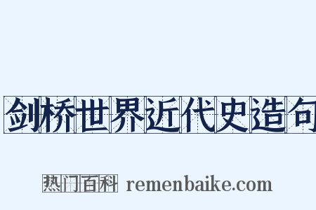剑桥世界近代史造句是什么意思的图片